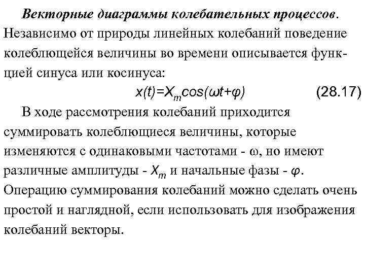 Векторные диаграммы колебательных процессов. Независимо от природы линейных колебаний поведение колеблющейся величины во времени