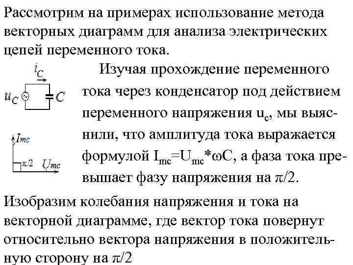 Рассмотрим на примерах использование метода векторных диаграмм для анализа электрических цепей переменного тока. Изучая