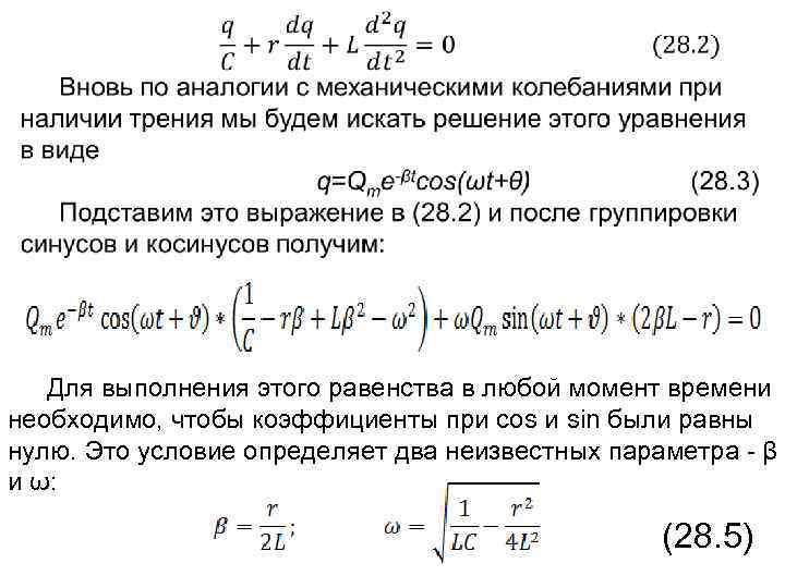  Для выполнения этого равенства в любой момент времени необходимо, чтобы коэффициенты при cos