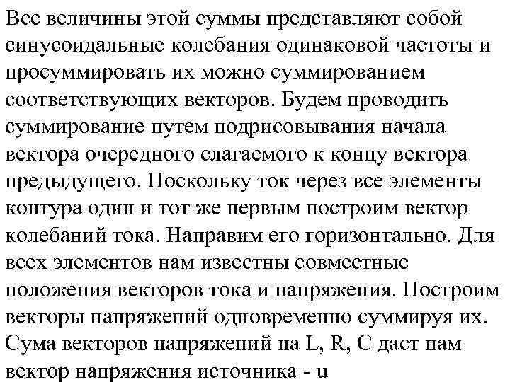 Все величины этой суммы представляют собой синусоидальные колебания одинаковой частоты и просуммировать их можно