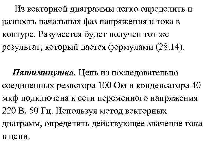 Из векторной диаграммы легко определить и разность начальных фаз напряжения u тока в контуре.