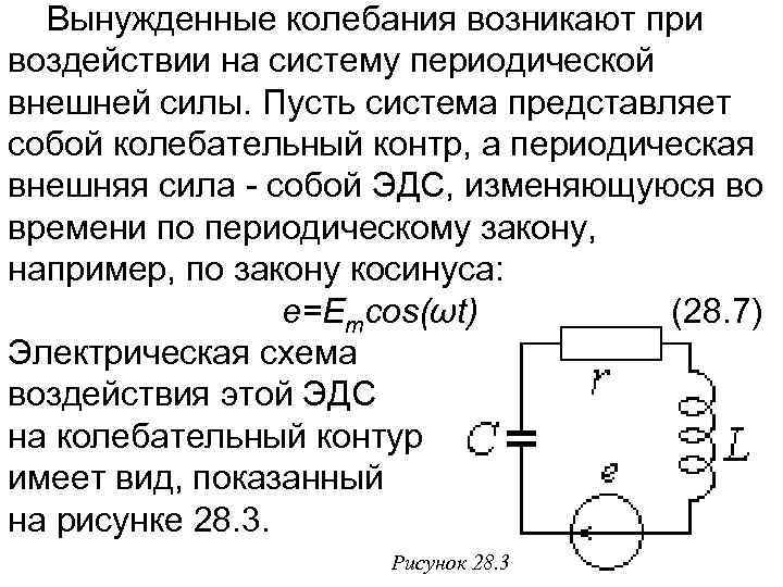 Вынужденные колебания возникают при воздействии на систему периодической внешней силы. Пусть сиcтема представляет собой