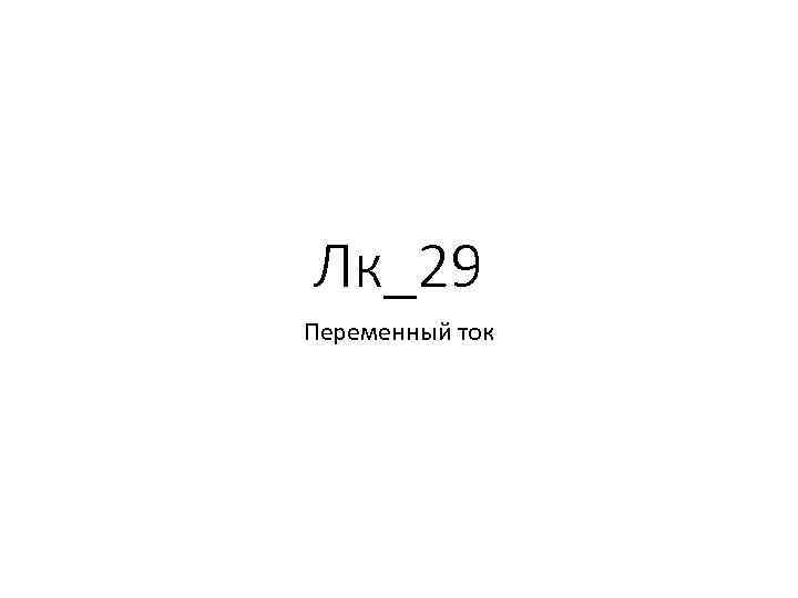 Лк_29 Переменный ток 