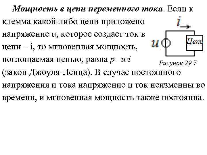 Мощность в цепи переменного тока. Если к клемма какой-либо цепи приложено напряжение u, которое