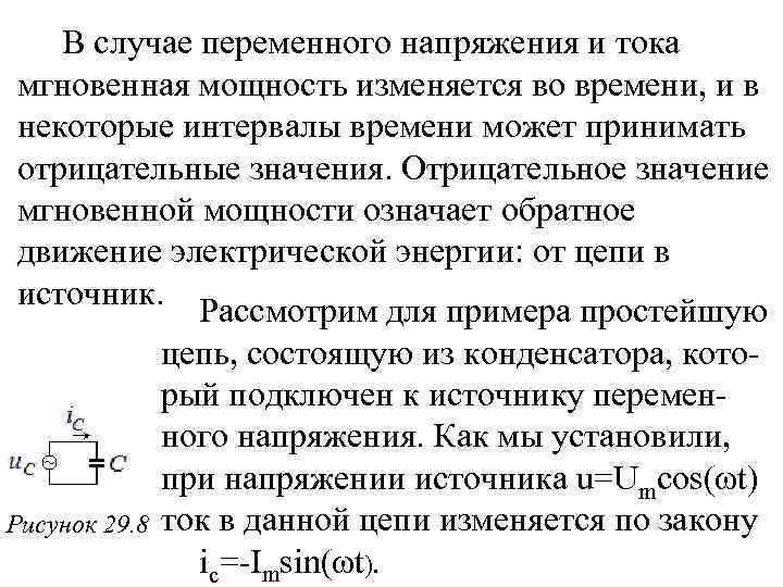 В случае переменного напряжения и тока мгновенная мощность изменяется во времени, и в некоторые