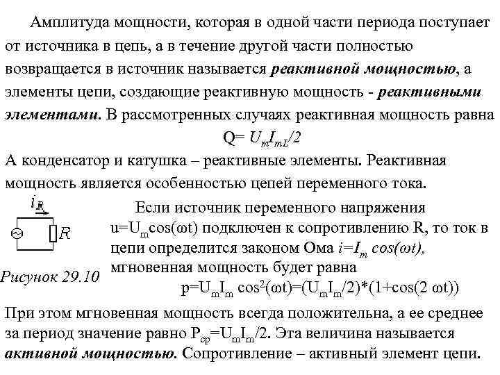 Амплитуда мощности, которая в одной части периода поступает от источника в цепь, а в