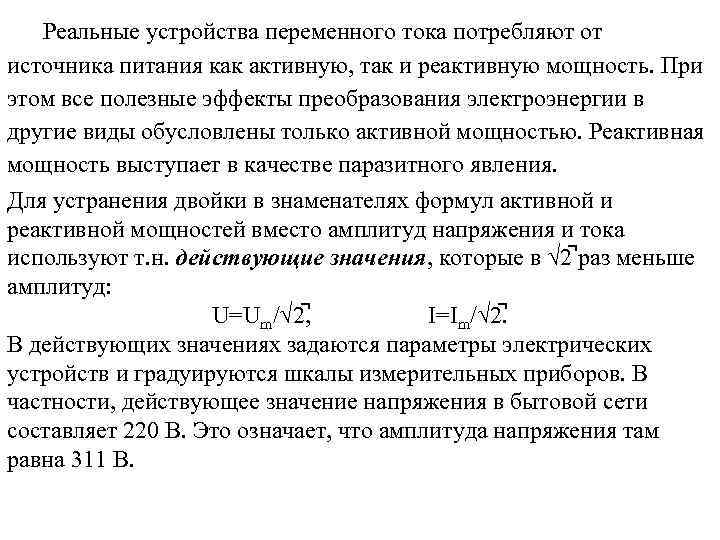 Реальные устройства переменного тока потребляют от источника питания как активную, так и реактивную мощность.