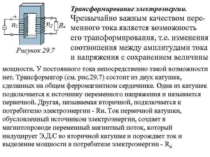 Трансформирование электроэнергии. Рисунок 29. 7 Чрезвычайно важным качеством переменного тока является возможность его трансформирования,