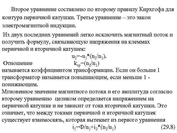 Второе уравнение составлено по второму правилу Кирхгофа для контура первичной катушки. Третье уравнение –