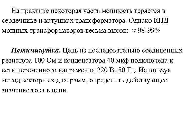На практике некоторая часть мощность теряется в сердечнике и катушках трансформатора. Однако КПД мощных