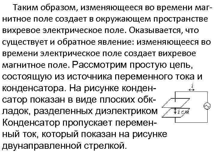 Таким образом, изменяющееся во времени магнитное поле создает в окружающем пространстве вихревое электрическое поле.
