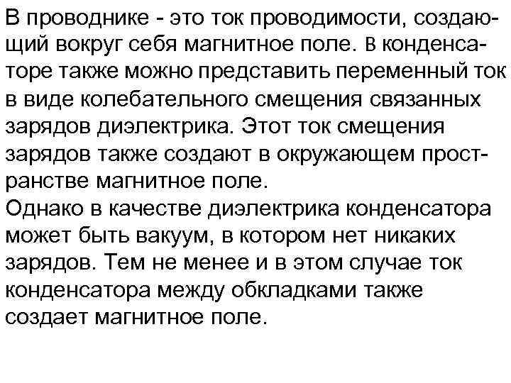 В проводнике - это ток проводимости, создающий вокруг себя магнитное поле. В конденсаторе также