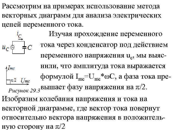 Рассмотрим на примерах использование метода векторных диаграмм для анализа электрических цепей переменного тока. Изучая