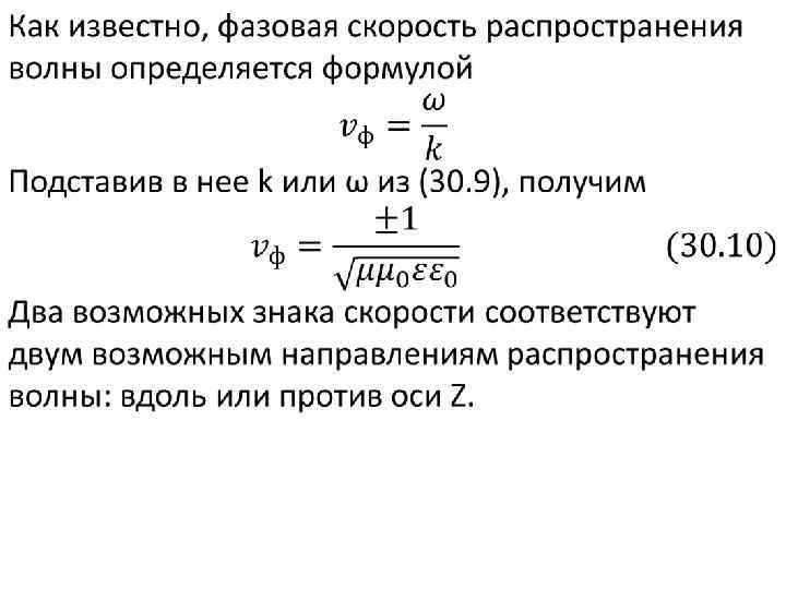 Определить фазовую скорость. Фазовая скорость электромагнитной волны формула. Фазовая скорость волны формула. Как определяется фазовая скорость электромагнитных волн?. Фазовой скоростей ЭМВ формула.