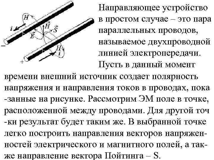 Направляющее устройство в простом случае – это параллельных проводов, называемое двухпроводной линией электропередачи. Пусть