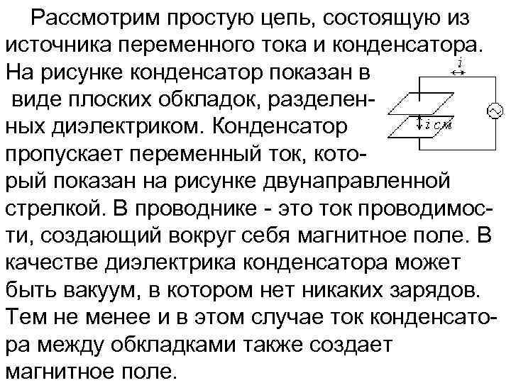 Рассмотрим простую цепь, состоящую из источника переменного тока и конденсатора. На рисунке конденсатор показан