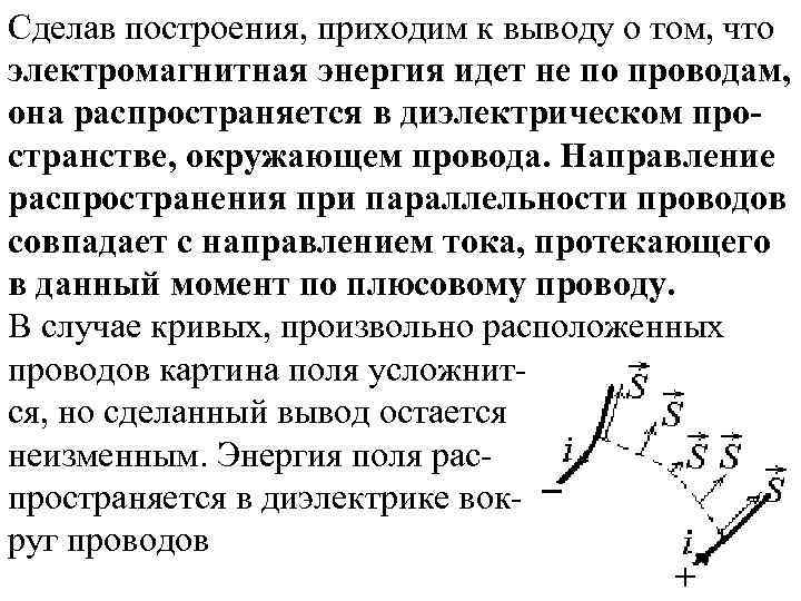 Сделав построения, приходим к выводу о том, что электромагнитная энергия идет не по проводам,