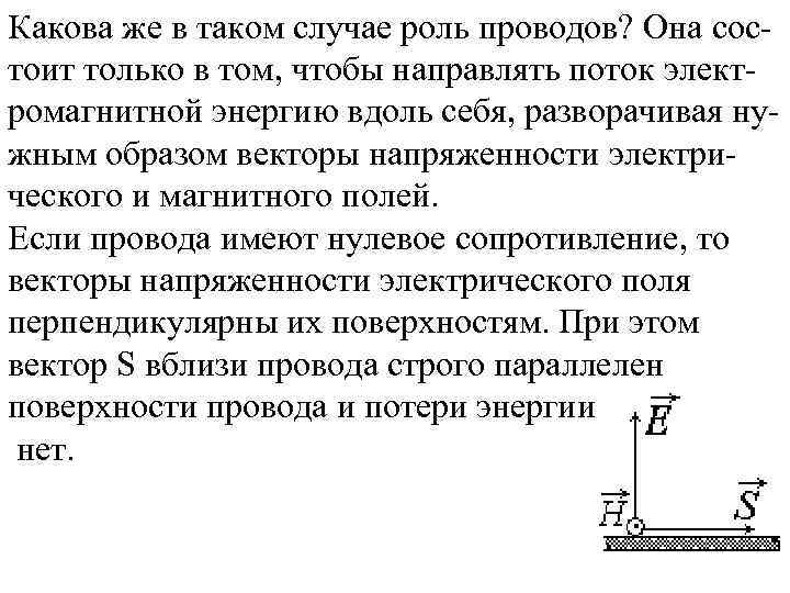 Какова же в таком случае роль проводов? Она состоит только в том, чтобы направлять