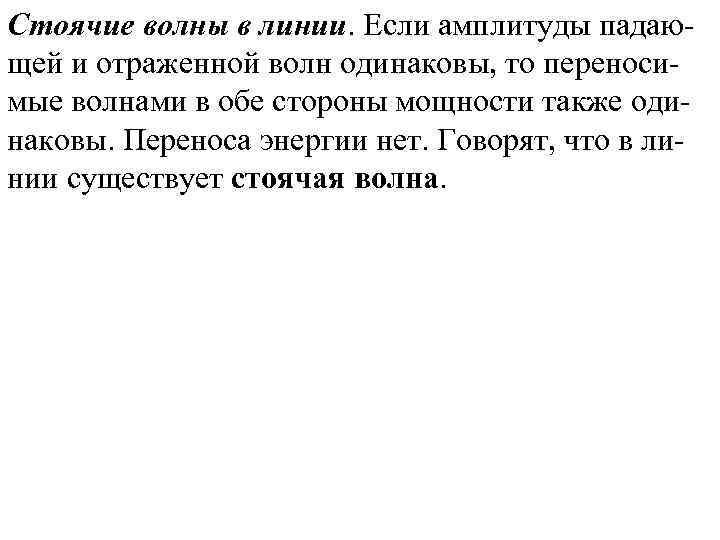 Стоячие волны в линии. Если амплитуды падающей и отраженной волн одинаковы, то переносимые волнами