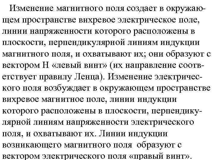  Изменение магнитного поля создает в окружающем пространстве вихревое электрическое поле, линии напряженности которого