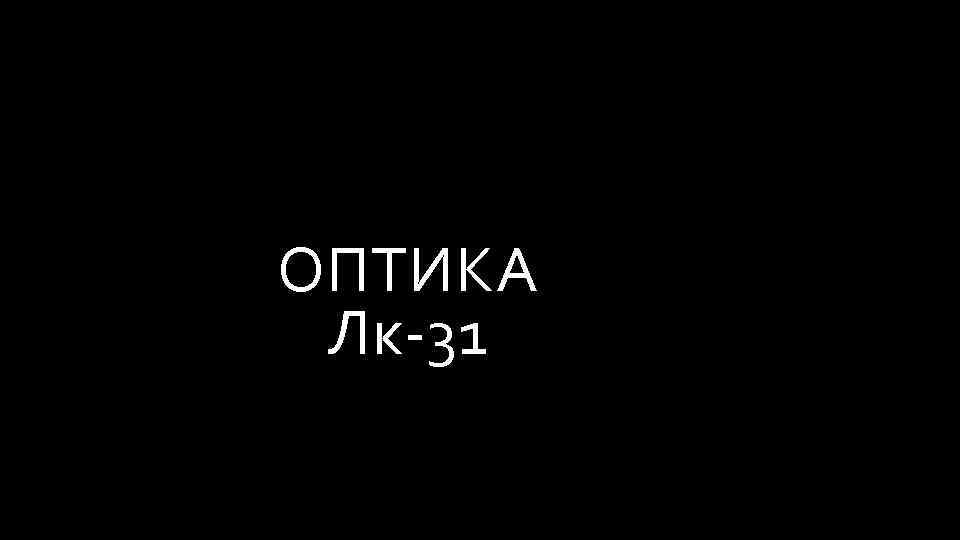 ОПТИКА Лк-31 