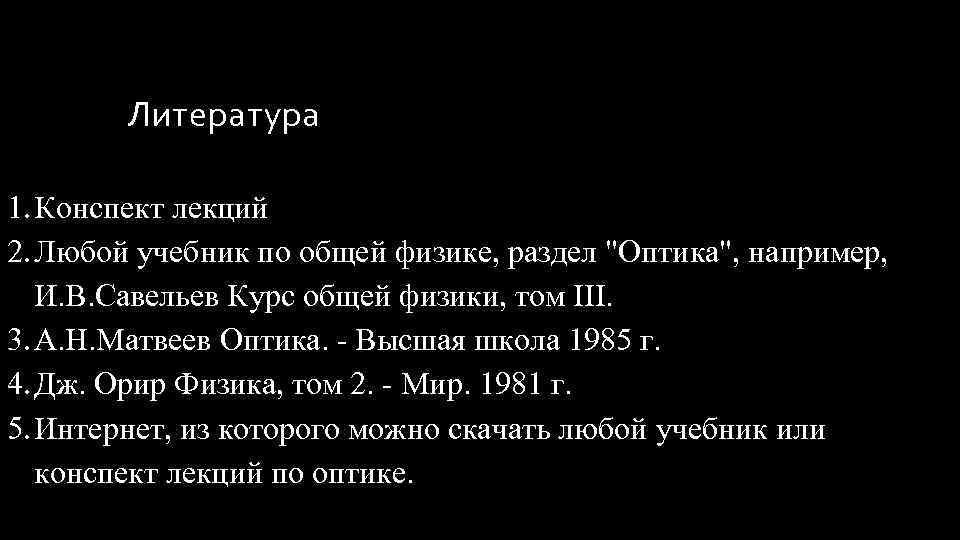 Любой учебник. Конспект лекций по общей физике оптика.