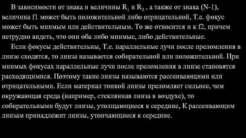 В зависимости от знака и величины R 1 и R 2 , а также