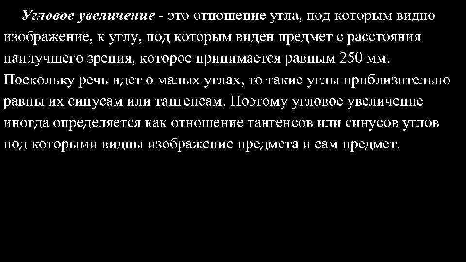 Угловое увеличение - это отношение угла, под которым видно изображение, к углу, под которым