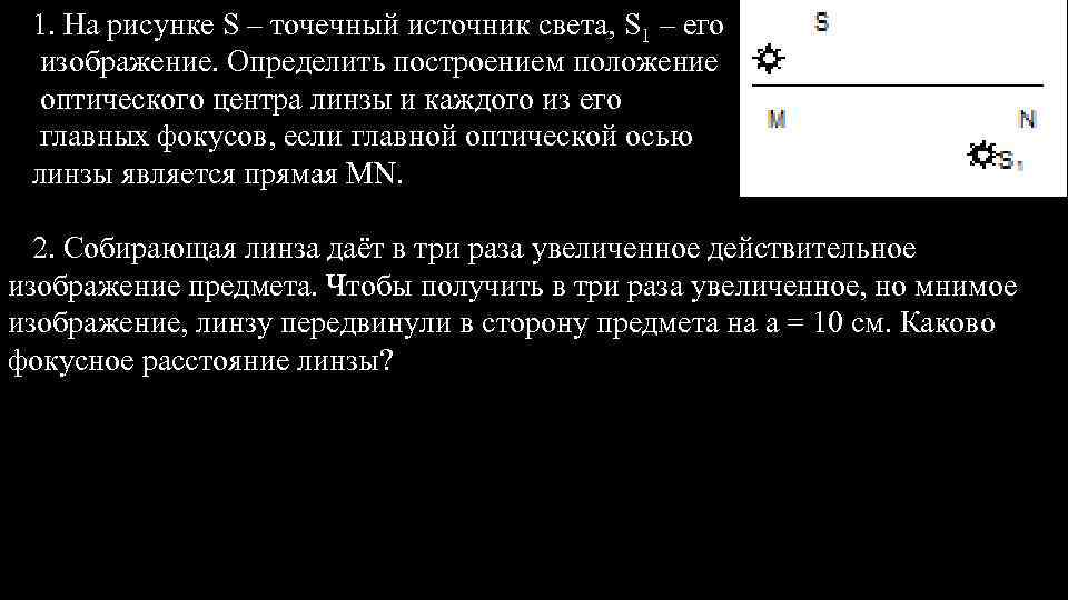 1. На рисунке S – точечный источник света, S 1 – его изображение. Определить