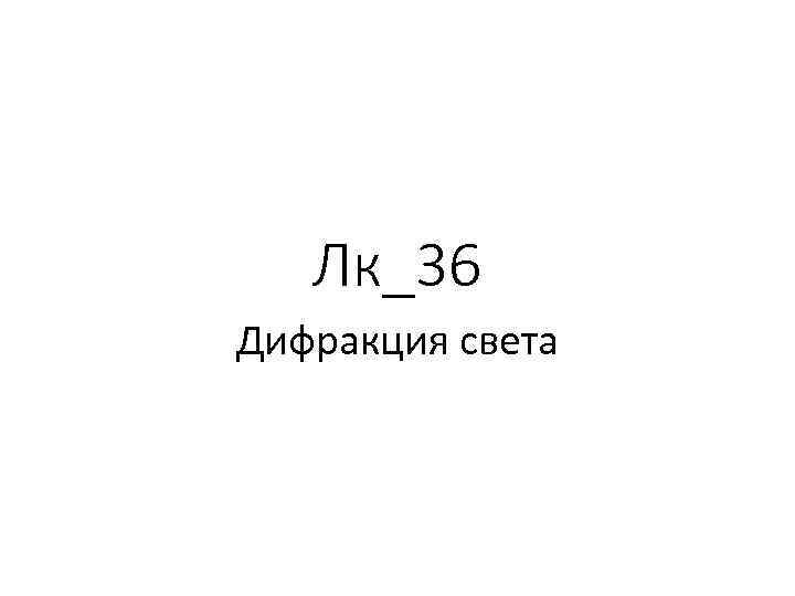 Лк_36 Дифракция света 