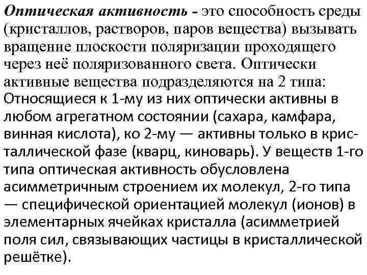 Оптическая активность - это способность среды (кристаллов, растворов, паров вещества) вызывать вращение плоскости поляризации