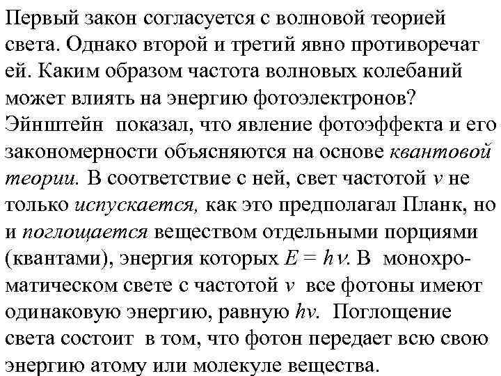 Первый закон согласуется с волновой теорией света. Однако второй и третий явно противоречат ей.