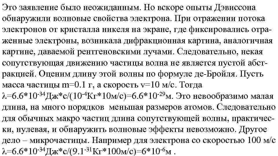 Это заявление было неожиданным. Но вскоре опыты Дэвиссона обнаружили волновые свойства электрона. При отражении
