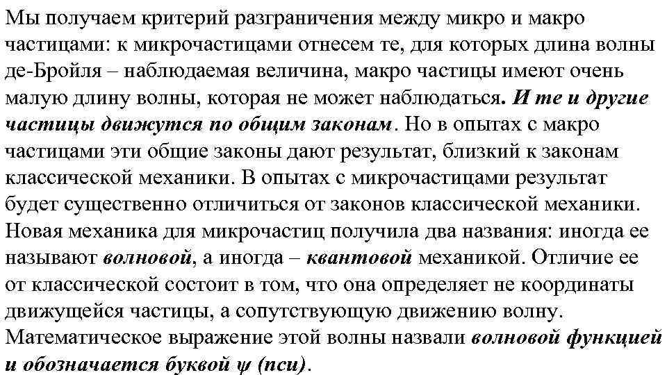 Мы получаем критерий разграничения между микро и макро частицами: к микрочастицами отнесем те, для
