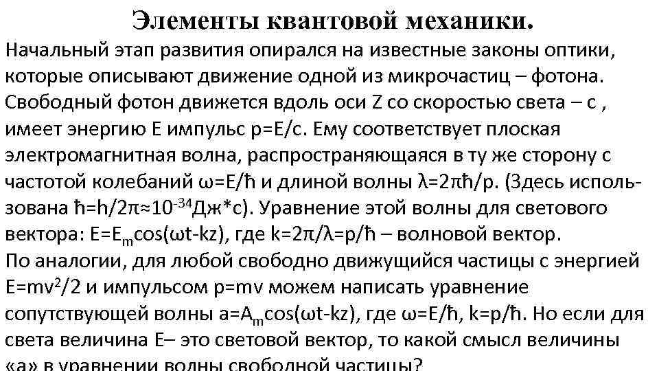 Элементы квантовой механики. Начальный этап развития опирался на известные законы оптики, которые описывают движение