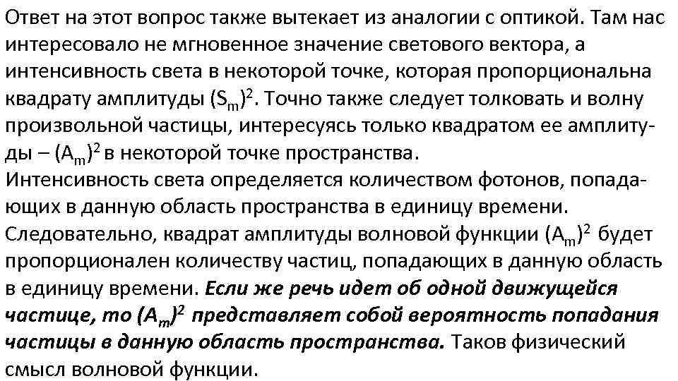 Ответ на этот вопрос также вытекает из аналогии с оптикой. Там нас интересовало не