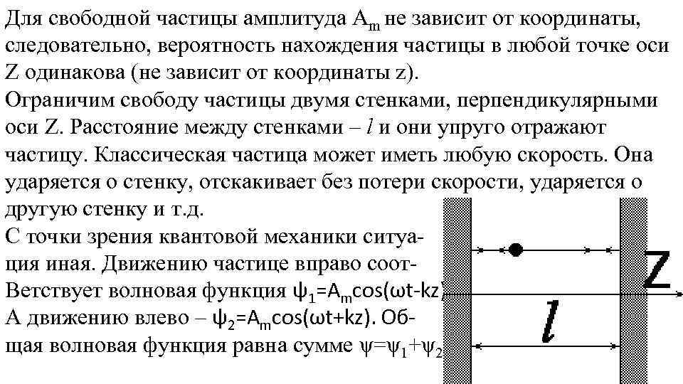 Свободная частица. Амплитуда частиц. Комплексная амплитуда частицы. 2. Свободная частица..