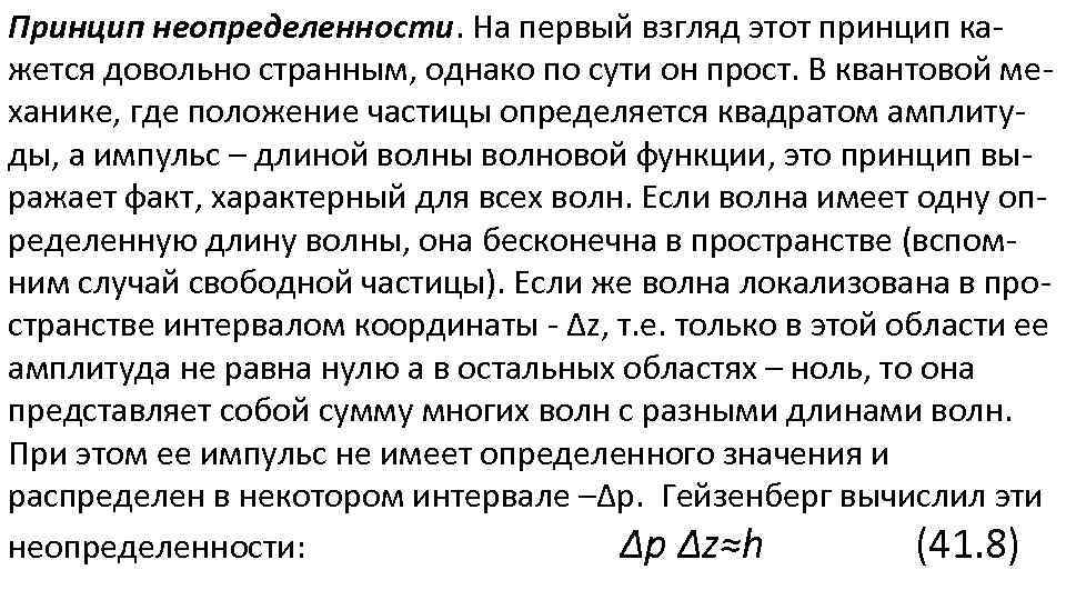 Принцип неопределенности. На первый взгляд этот принцип кажется довольно странным, однако по сути он