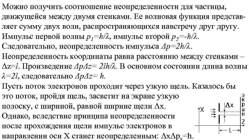 Можно получить соотношение неопределенности для частицы, движущейся между двумя стенками. Ее волновая функция представляет