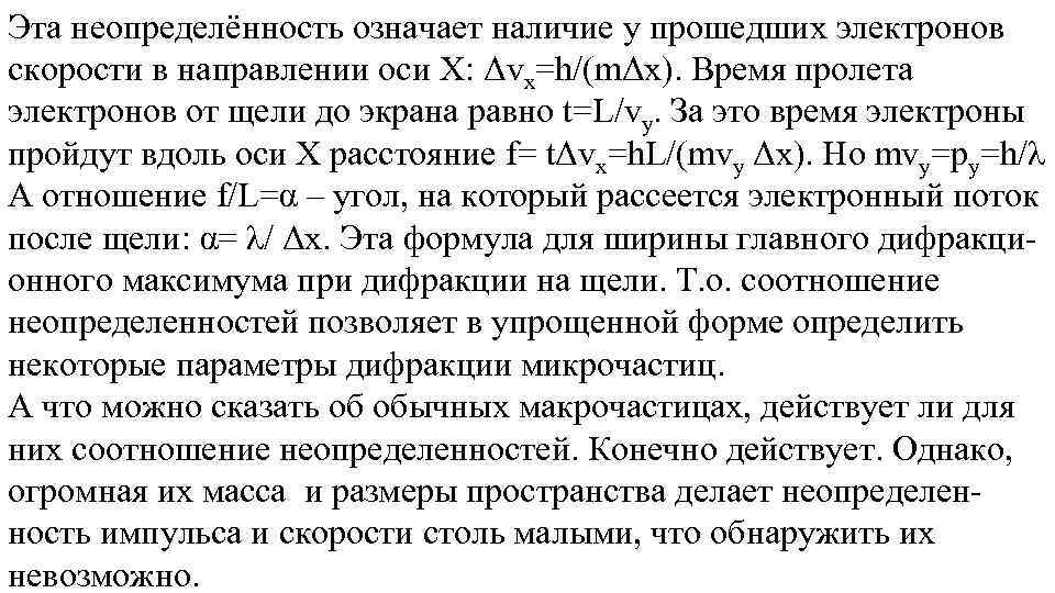 Эта неопределённость означает наличие у прошедших электронов скорости в направлении оси Х: Δvx=h/(mΔx). Время