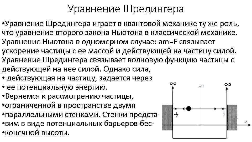 Уравнение Шредингера • Уравнение Шредингера играет в квантовой механике ту же роль, что уравнение