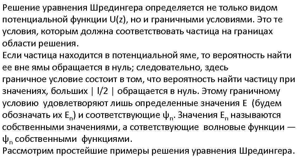 Решение уравнения Шредингера определяется не только видом потенциальной функции U(z), но и граничными условиями.