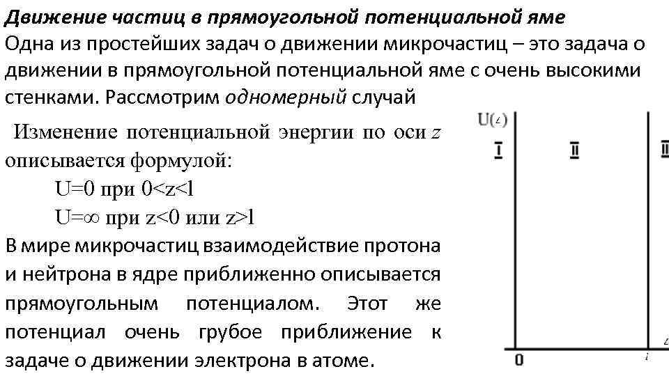 Движение частиц в прямоугольной потенциальной яме Одна из простейших задач о движении микрочастиц –