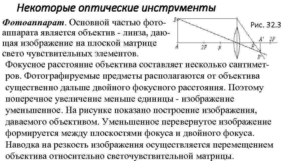 Некоторые оптические инструменты Фотоаппарат. Основной частью фото. Рис. 32. 3 аппарата является объектив -