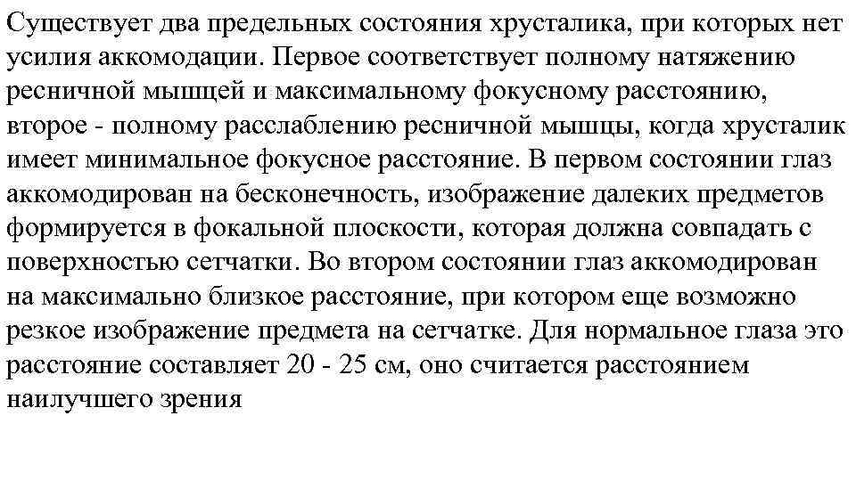 Существует два предельных состояния хрусталика, при которых нет усилия аккомодации. Первое соответствует полному натяжению