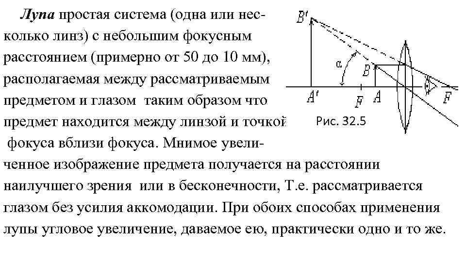 Лупа простая система (одна или несколько линз) с небольшим фокусным расстоянием (примерно от 50