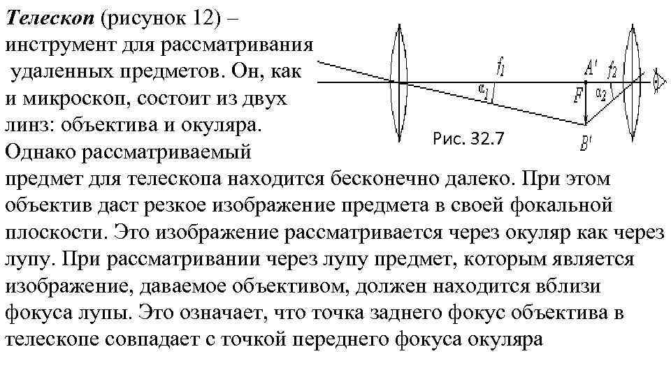 Изображение предмета рассматриваемого через лупу является