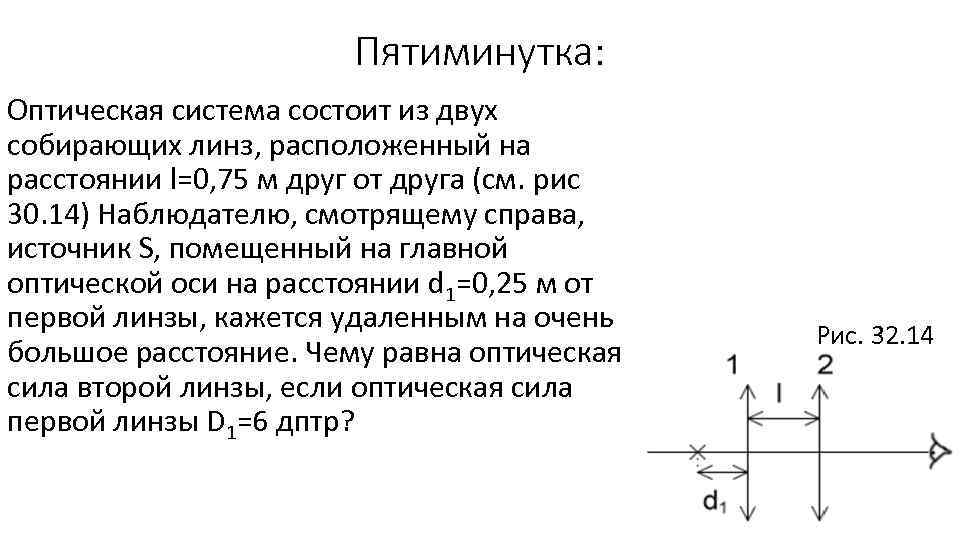 Пятиминутка: Оптическая система состоит из двух собирающих линз, расположенный на расстоянии l=0, 75 м