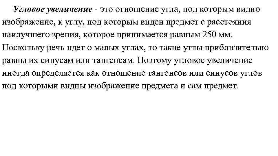 Угловое увеличение - это отношение угла, под которым видно изображение, к углу, под которым