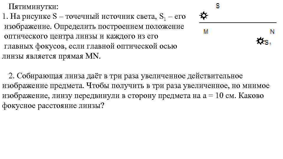 Пятиминутки: 1. На рисунке S – точечный источник света, S 1 – его изображение.